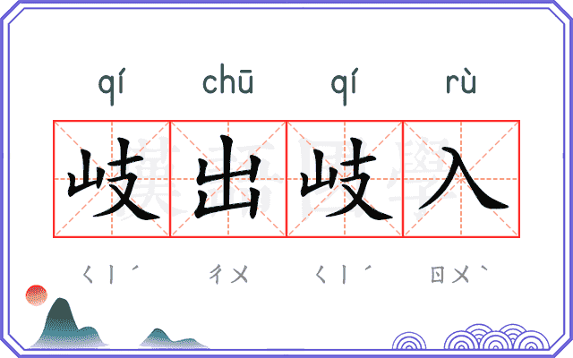 岐出岐入