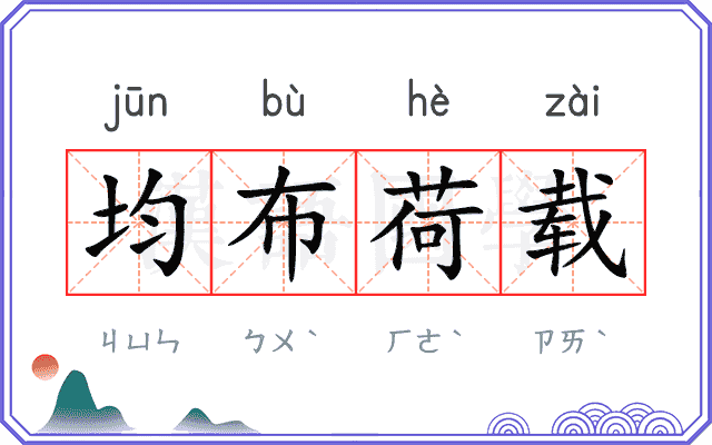 均布荷载