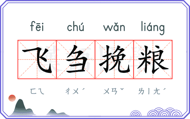 飞刍挽粮