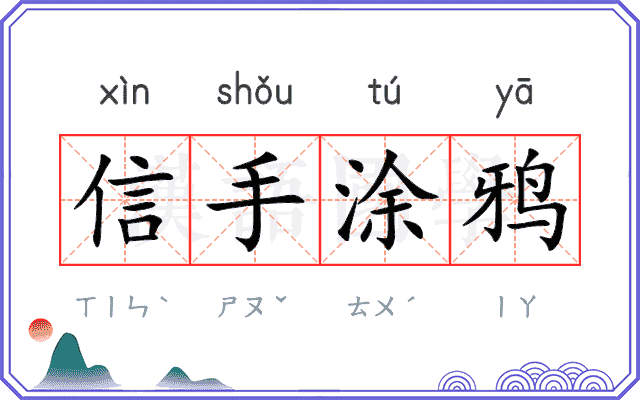 信手涂鸦