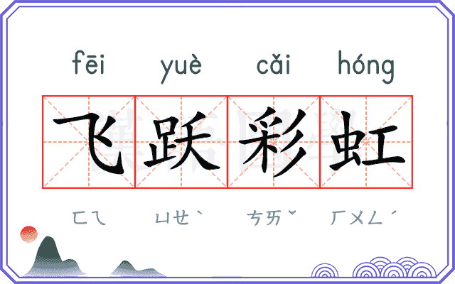 飞跃彩虹