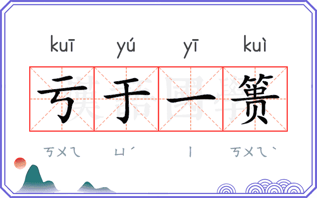 亏于一篑