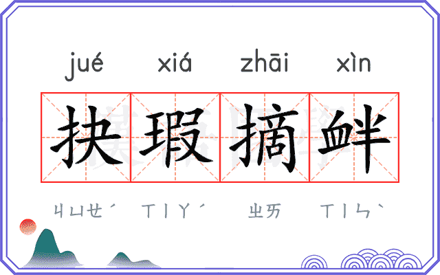 抉瑕摘衅