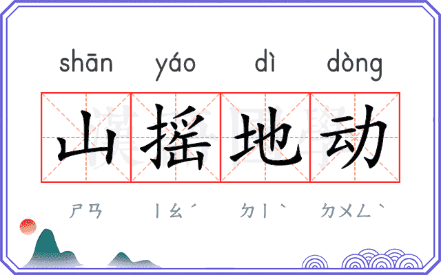 山摇地动