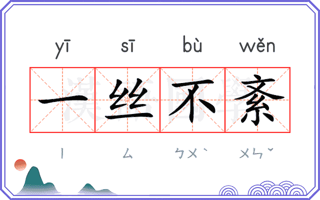 一丝不紊