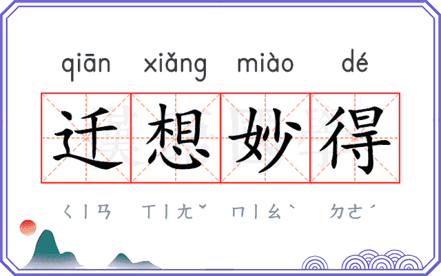 迁想妙得
