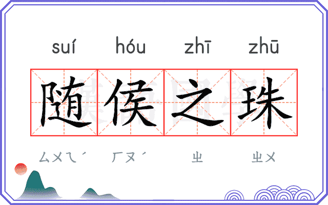 随侯之珠