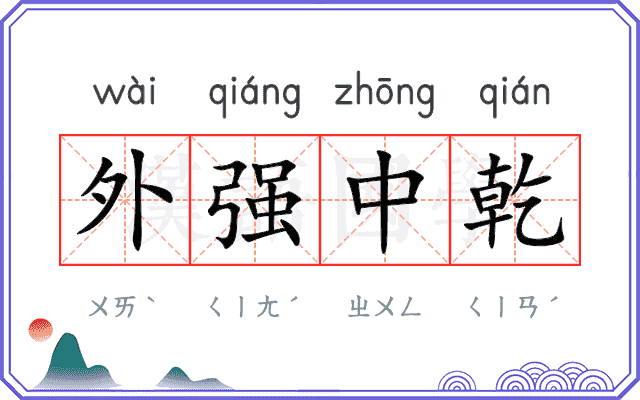 外强中乾