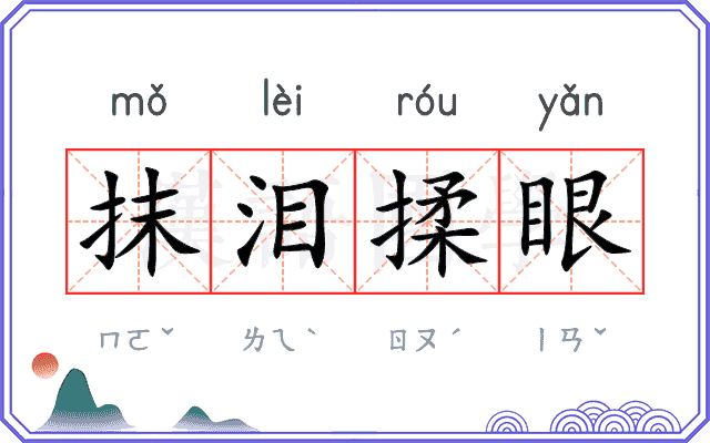 抹泪揉眼