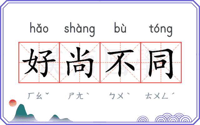 好尚不同