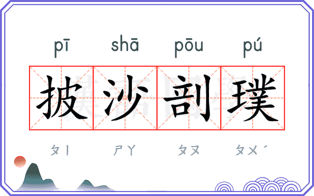披沙剖璞