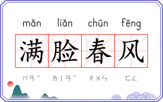 满脸春风