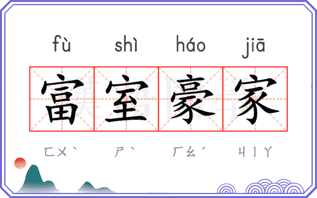 富室豪家