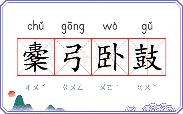 櫜弓卧鼓
