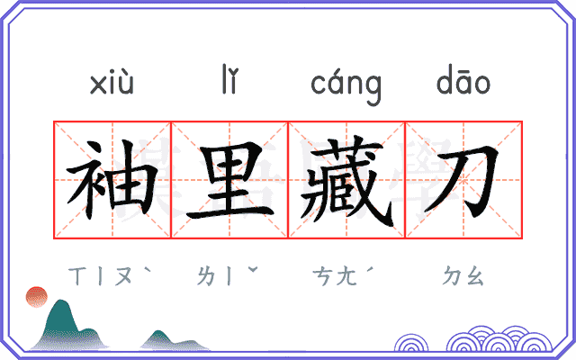 袖里藏刀