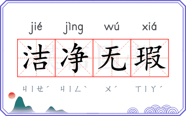 洁净无瑕