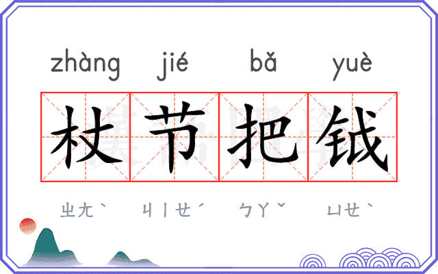 杖节把钺