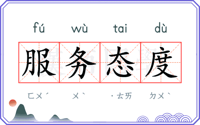 服务态度
