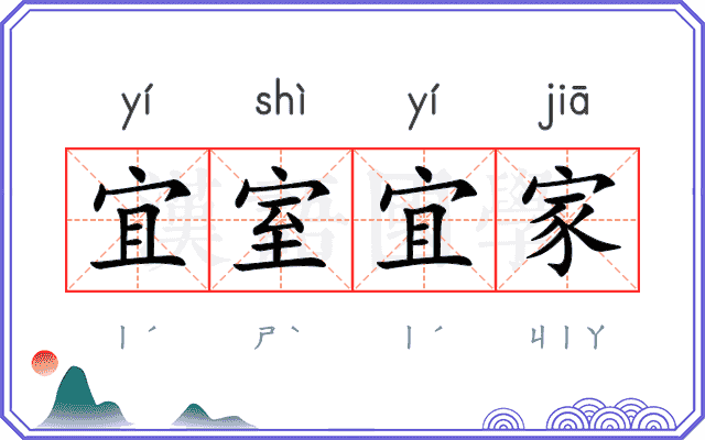 宜室宜家