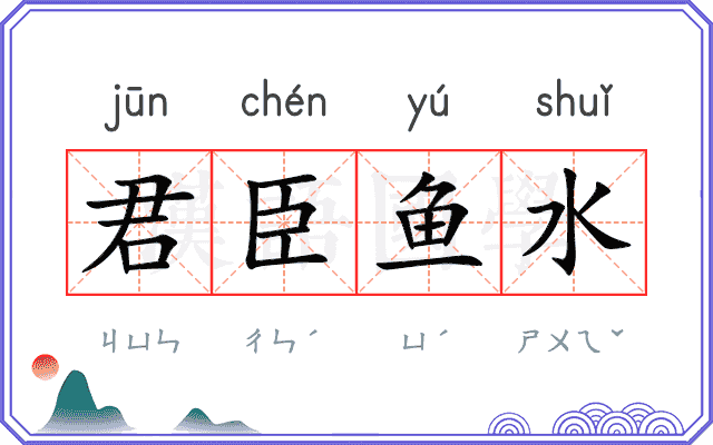 君臣鱼水