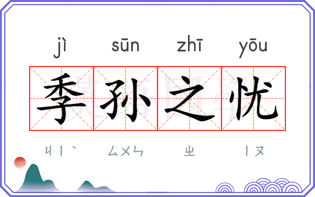 季孙之忧