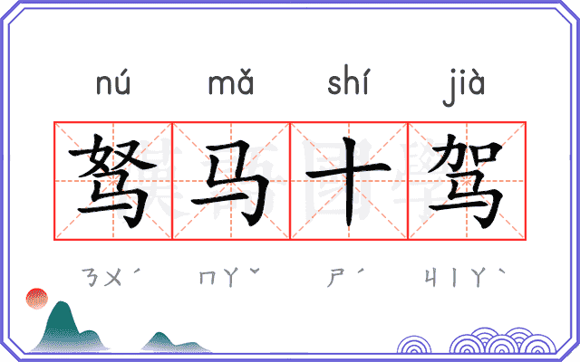 驽马十驾