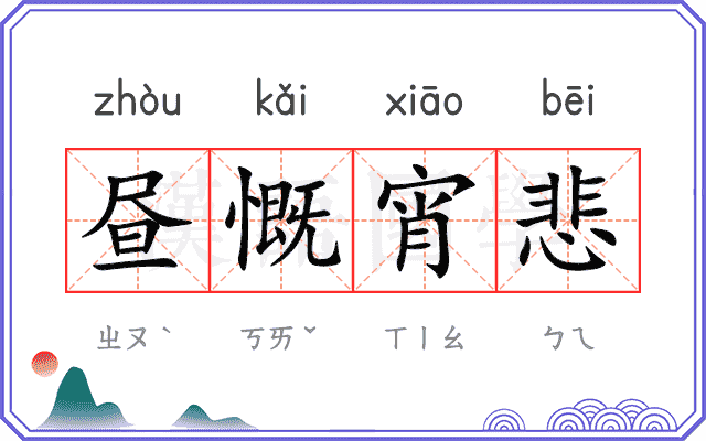 昼慨宵悲