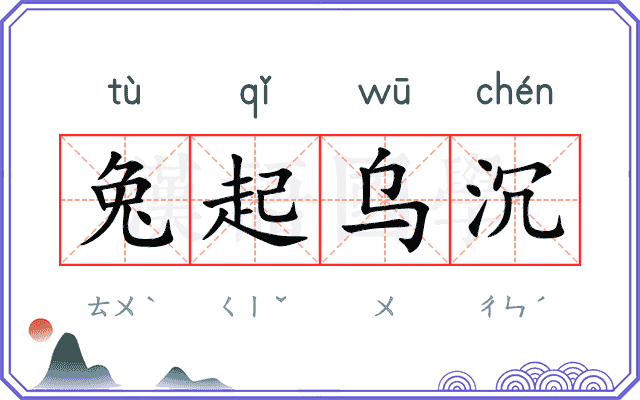 兔起乌沉