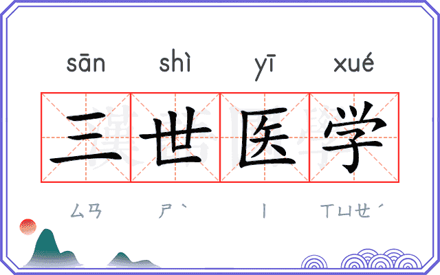 三世医学