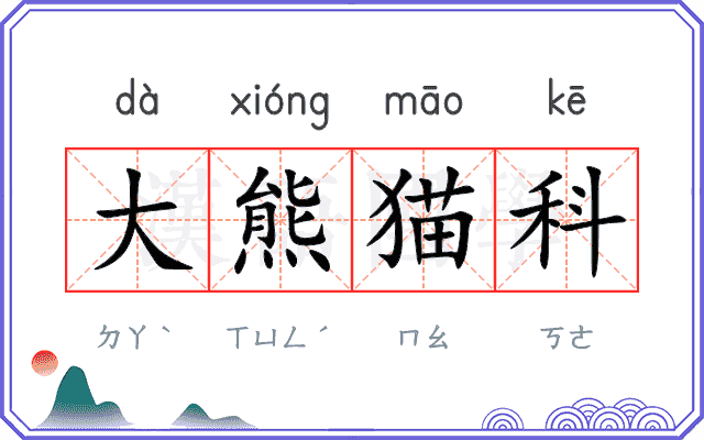 大熊猫科
