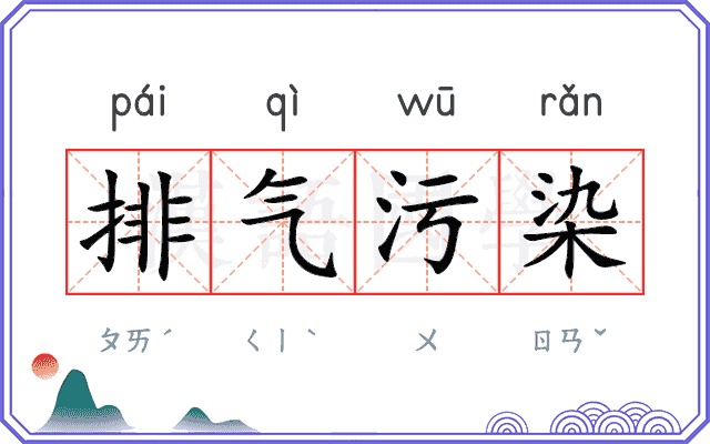 排气污染