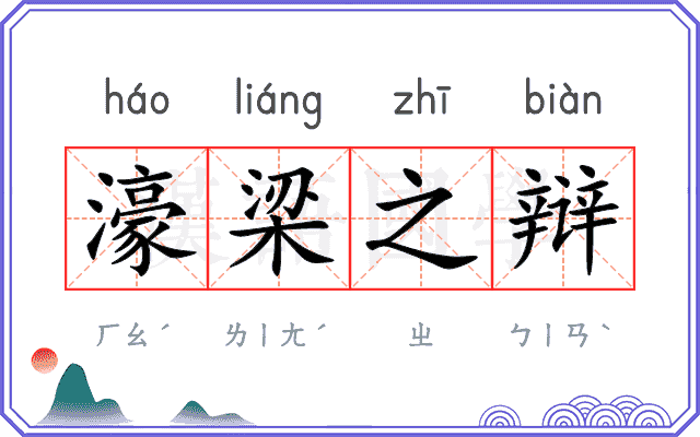濠梁之辩