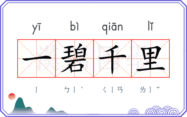 一碧千里