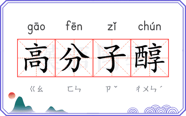 高分子醇