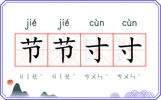 节节寸寸