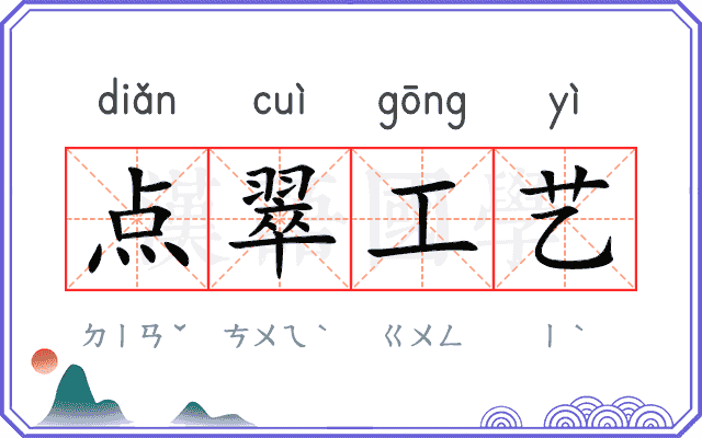 点翠工艺