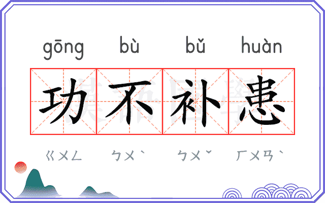 功不补患