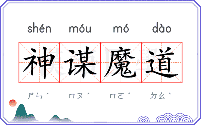 神谋魔道
