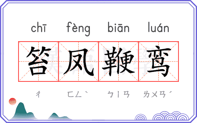 笞凤鞭鸾