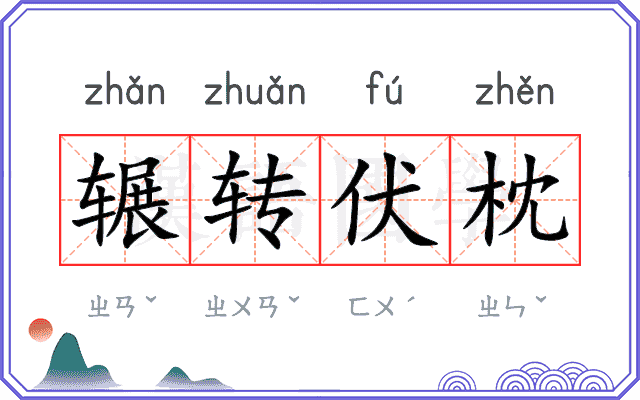 辗转伏枕