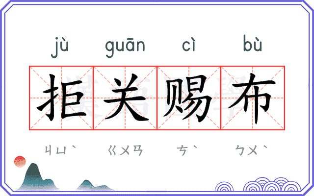 拒关赐布