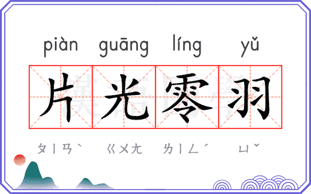 片光零羽