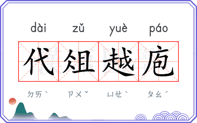 代俎越庖