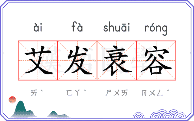 艾发衰容