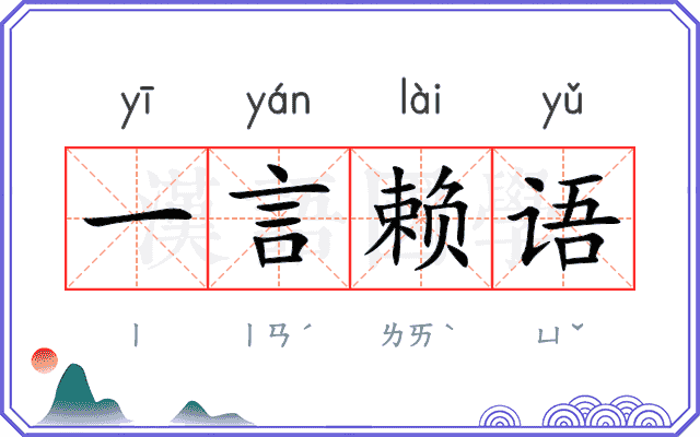 一言赖语