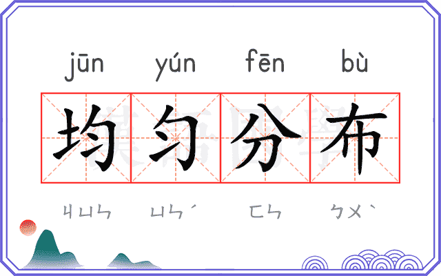 均匀分布
