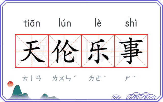 天伦乐事
