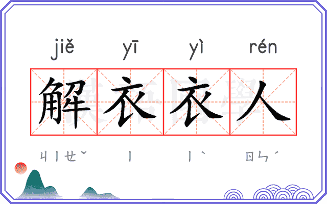 解衣衣人