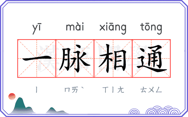 一脉相通