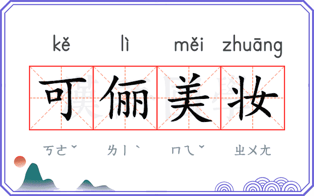 可俪美妆